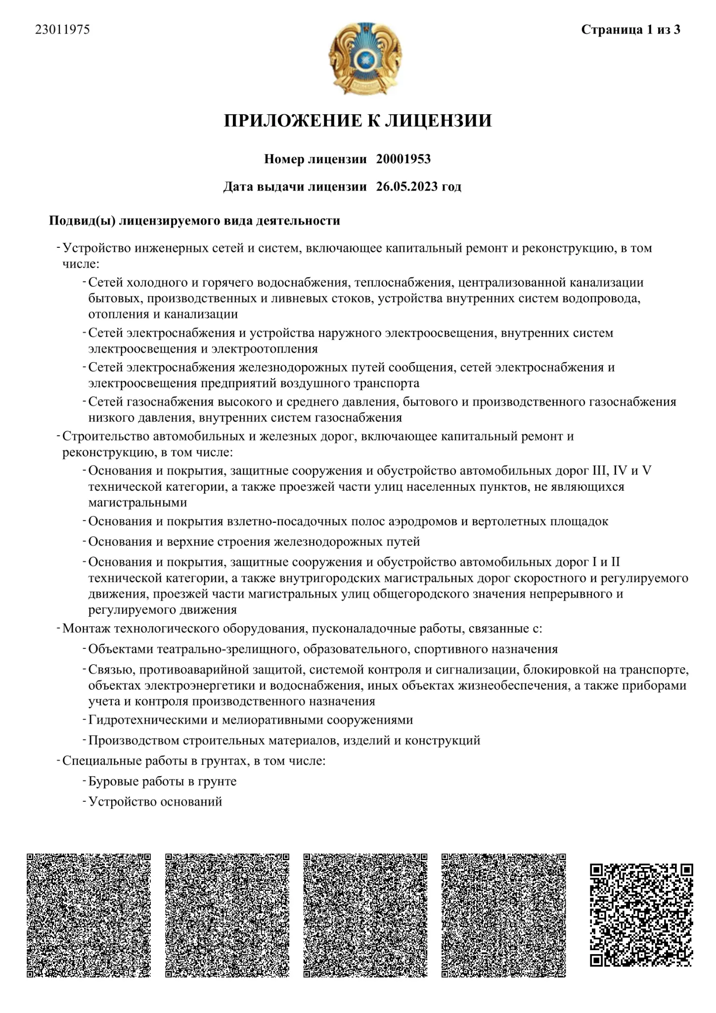 Приложение к лицензии - страница 1